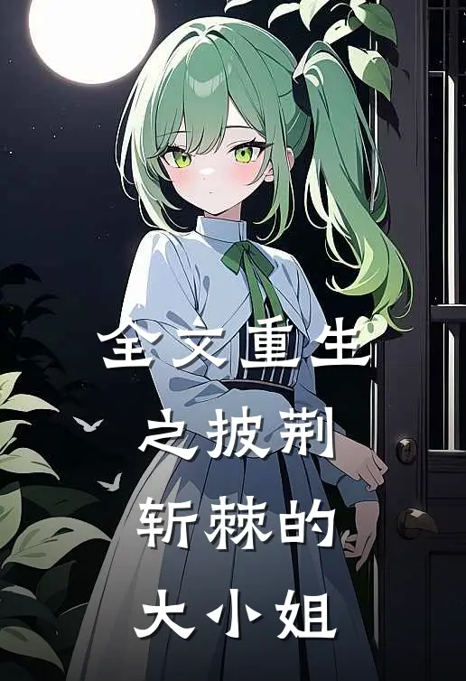 全文重生之披荆斩棘的大小姐