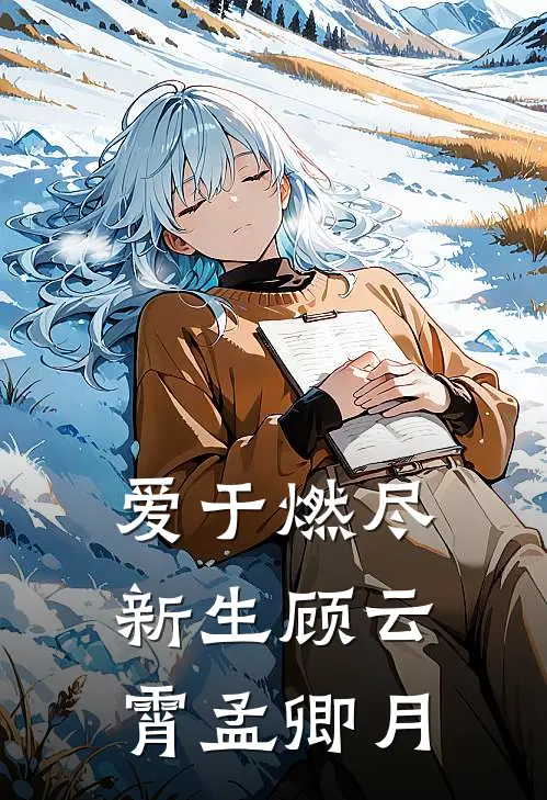 爱于燃尽新生顾云霄孟卿月