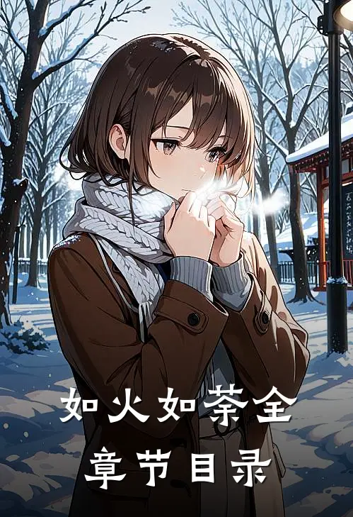如火如荼全章节目录