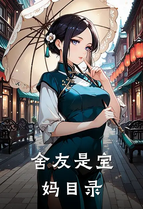 舍友是宝妈目录