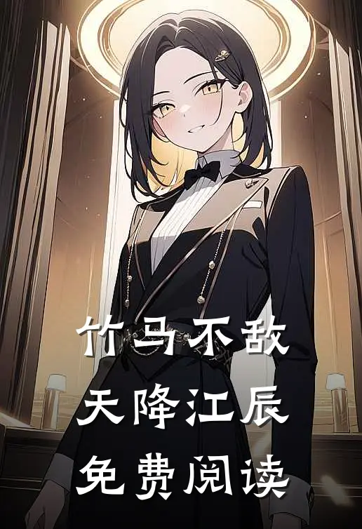竹马不敌天降江辰免费阅读