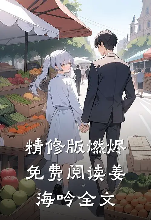 精修版燃烬免费阅读姜海吟全文