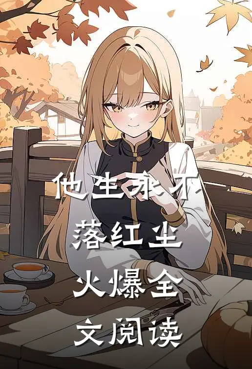 他生永不落红尘火爆全文阅读
