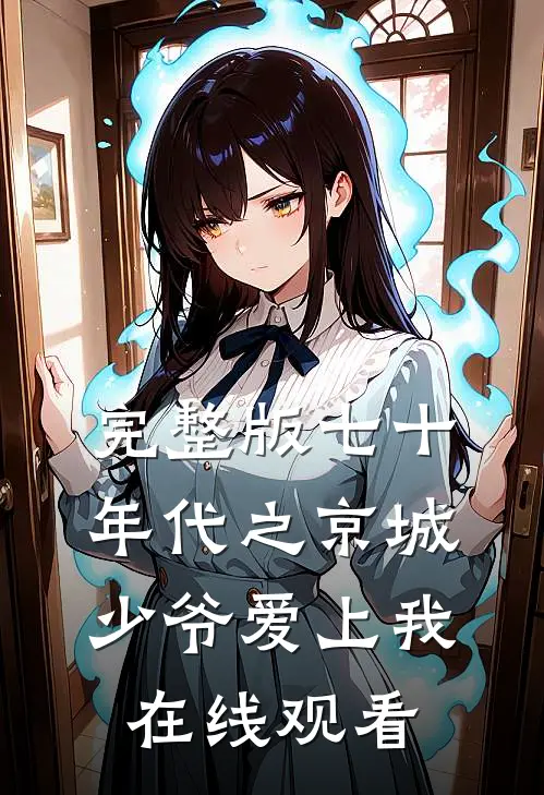 完整版七十年代之京城少爷爱上我在线观看
