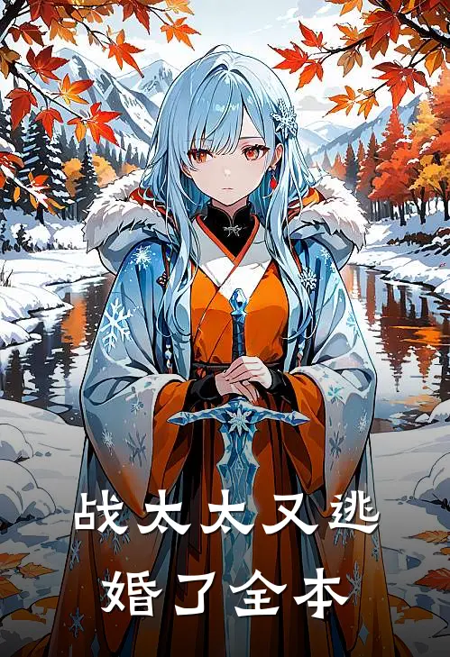 战太太又逃婚了全本
