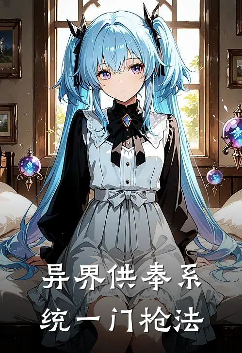 异界供奉系统 一门枪法