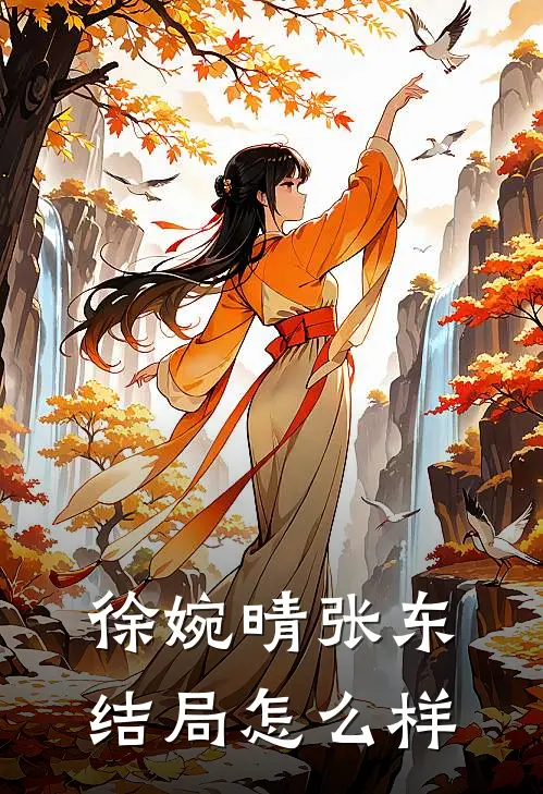徐婉晴张东结局怎么样