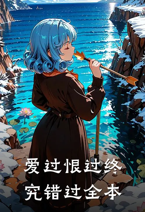 爱过恨过终究错过全本