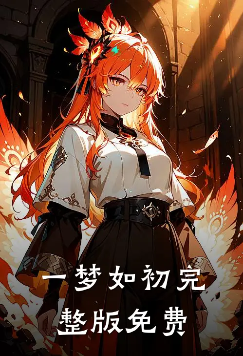 一梦如初完整版免费