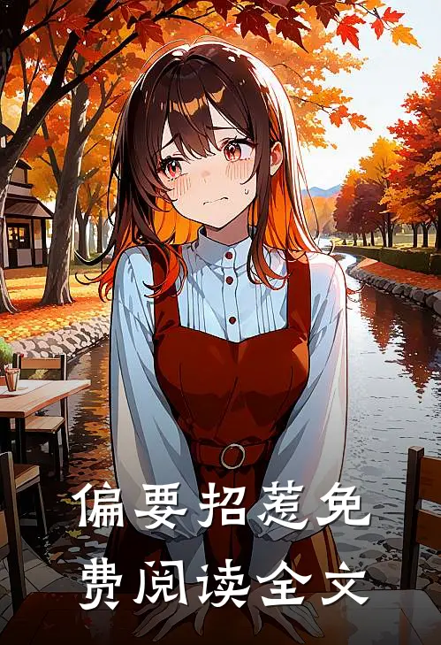 偏要招惹免费阅读全文