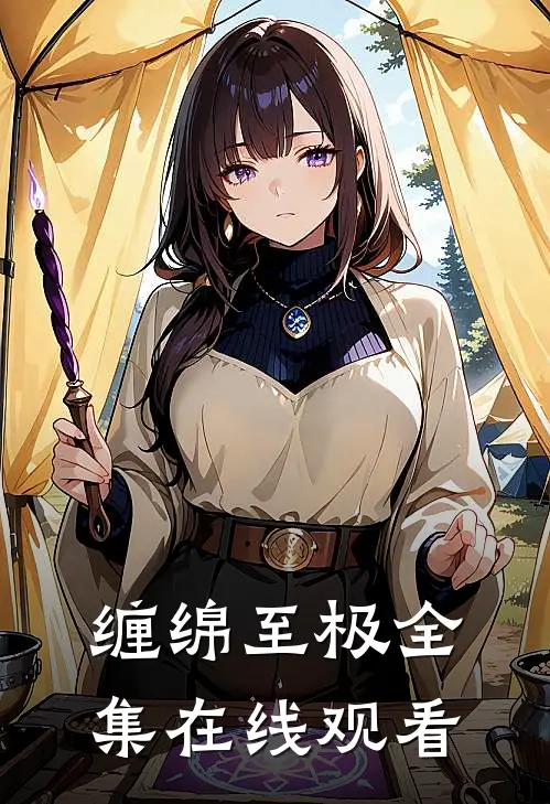 缠绵至极全集在线观看