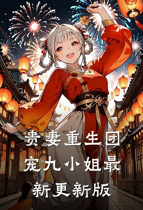 贵妻重生团宠九小姐最新更新版