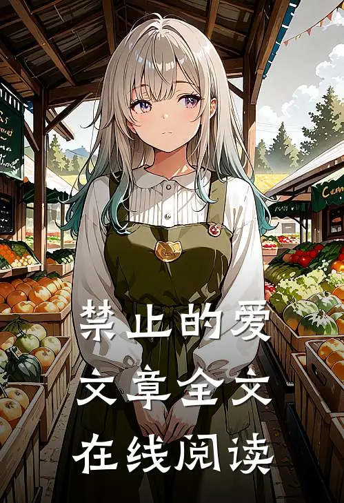 禁止的爱文章全文在线阅读