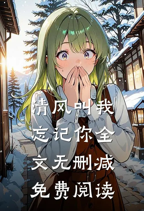 清风叫我忘记你全文无删减免费阅读