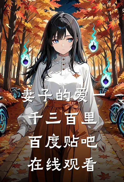 妻子的爱一千三百里百度贴吧在线观看
