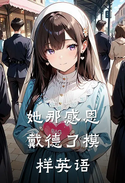 她那感恩戴德了模样英语