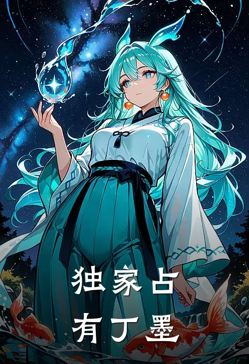 独家占有 丁墨