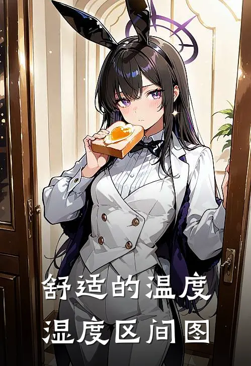 舒适的温度湿度区间图