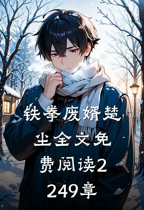 铁拳废婿楚尘全文免费阅读2249章