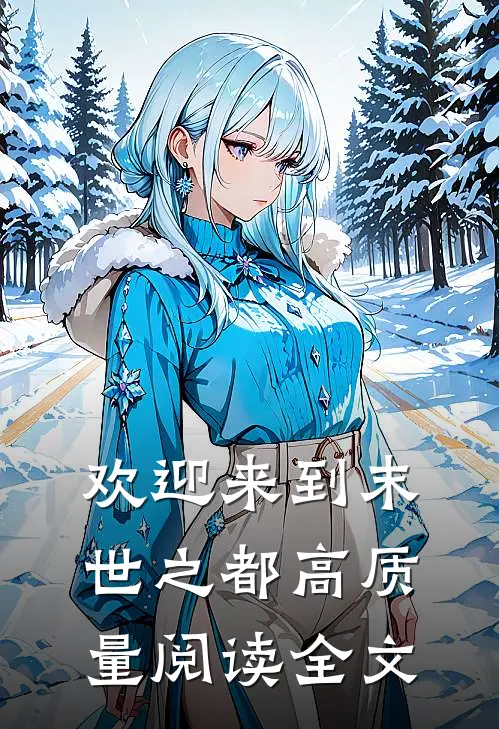 欢迎来到末世之都高质量阅读全文