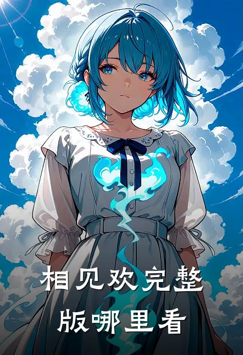 相见欢完整版哪里看