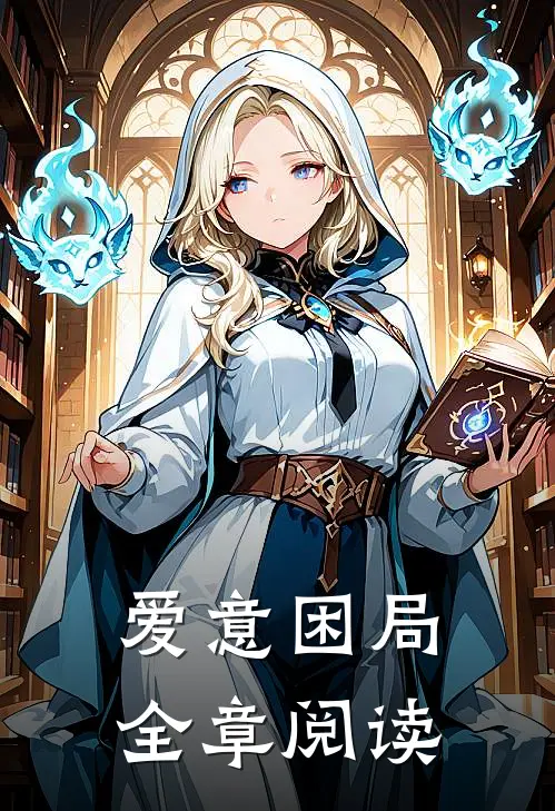 爱意困局全章阅读