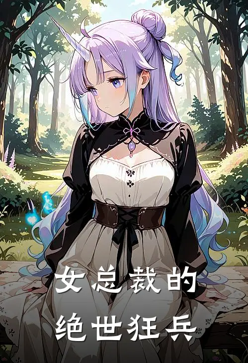 女总裁的绝世狂兵
