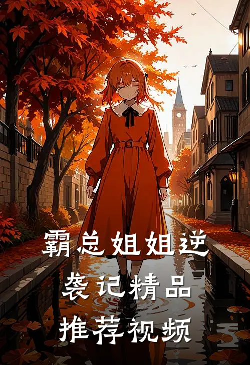 霸总姐姐逆袭记精品推荐视频