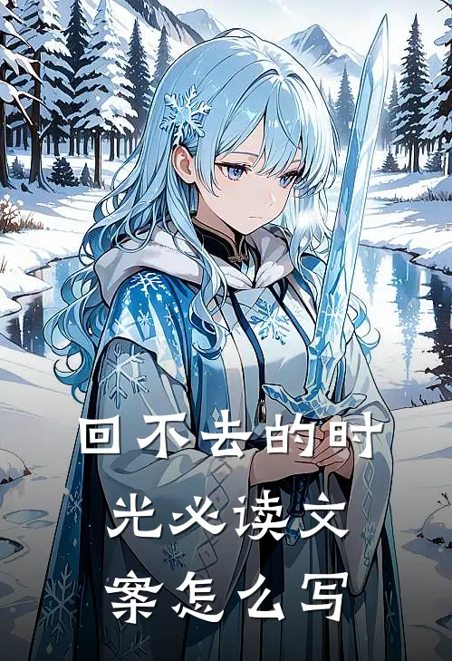 回不去的时光必读文案怎么写