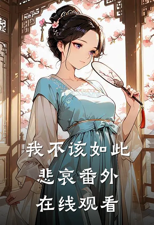 我不该如此悲哀番外在线观看