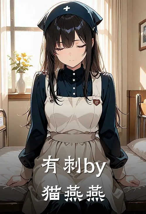 有刺by猫燕燕
