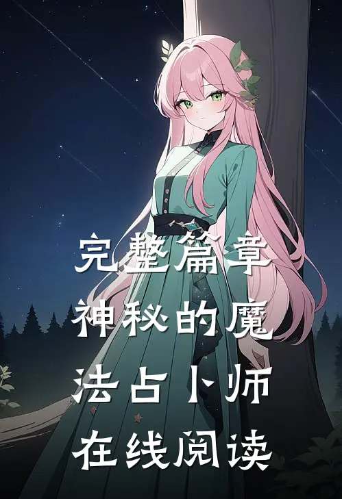 完整篇章神秘的魔法占卜师在线阅读