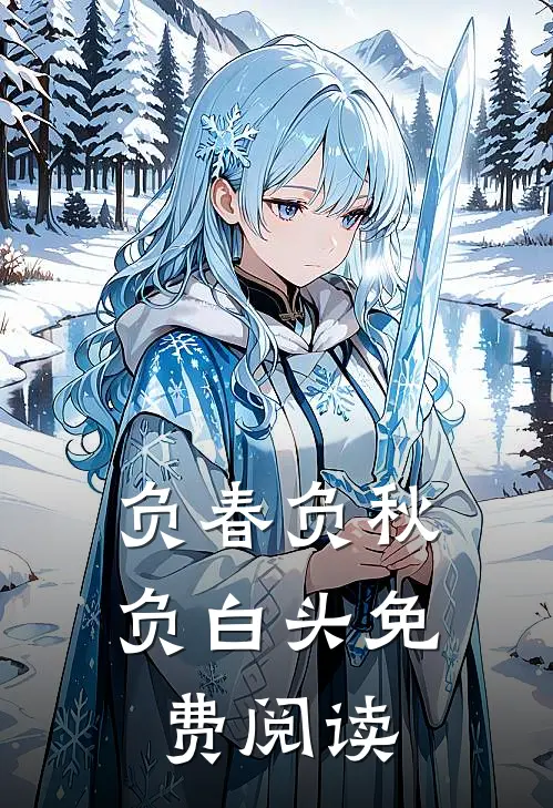 负春负秋负白头免费阅读