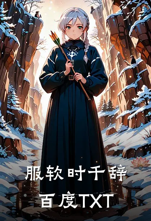 服软时千辞百度TXT
