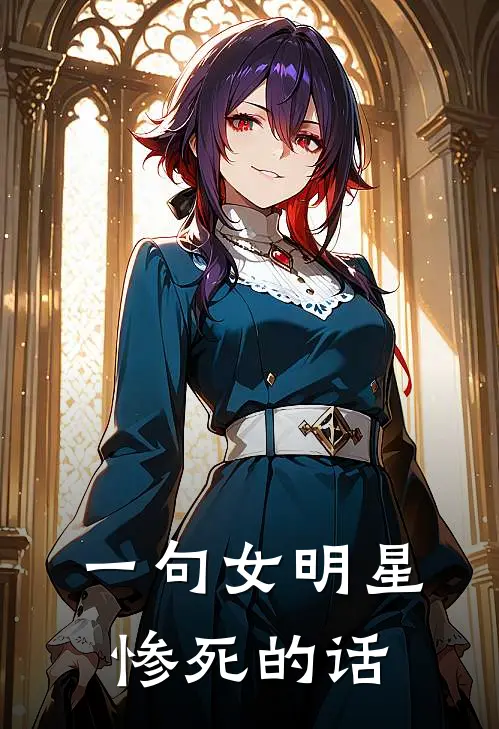 一句女明星惨死的话