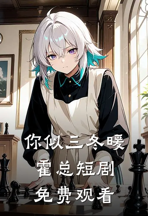 你似三冬暖霍总短剧免费观看