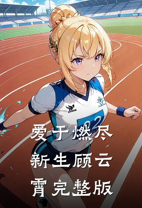 爱于燃尽新生顾云霄完整版
