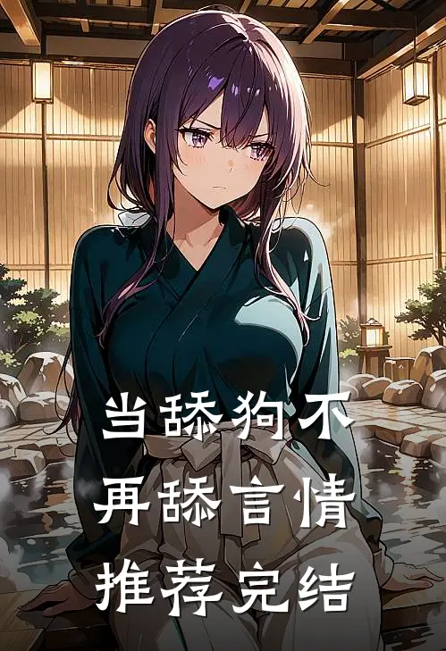 当舔狗不再舔言情推荐完结