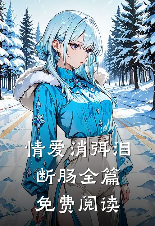 情爱消弭泪断肠全篇免费阅读