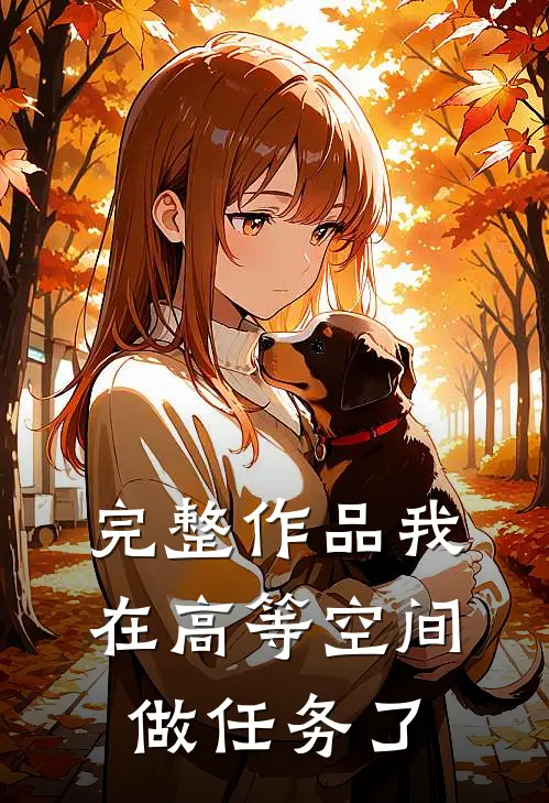完整作品我在高等空间做任务了