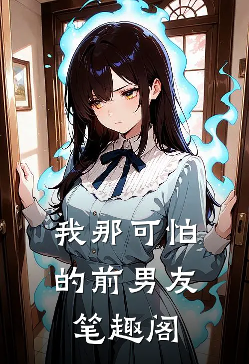 我那可怕的前男友笔趣阁