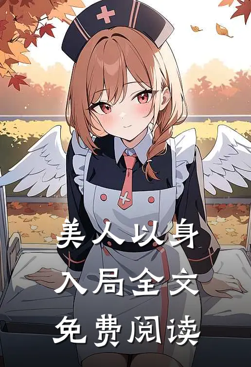 美人以身入局全文免费阅读