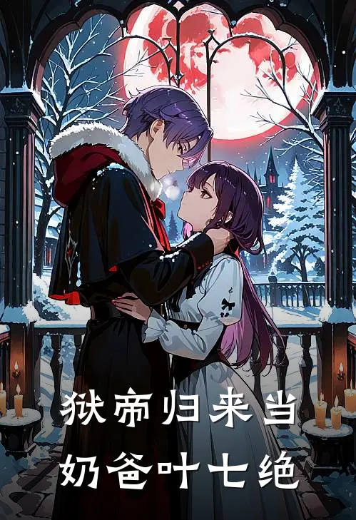 狱帝归来当奶爸叶七绝