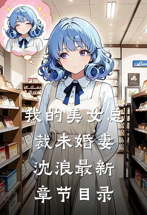 我的美女总裁未婚妻沈浪最新章节目录
