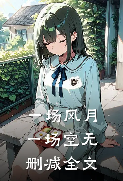 一场风月一场空无删减全文