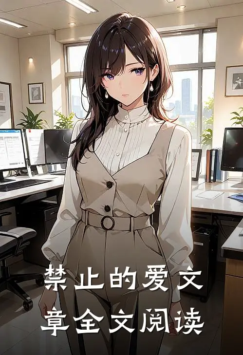 禁止的爱文章全文阅读