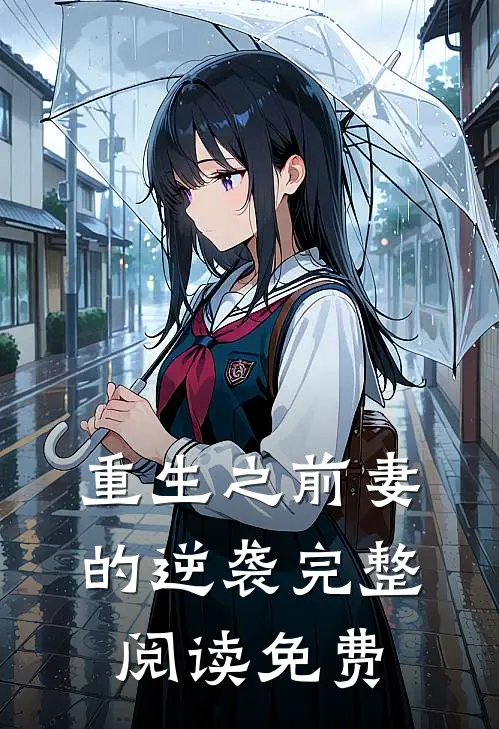 重生之前妻的逆袭完整阅读免费