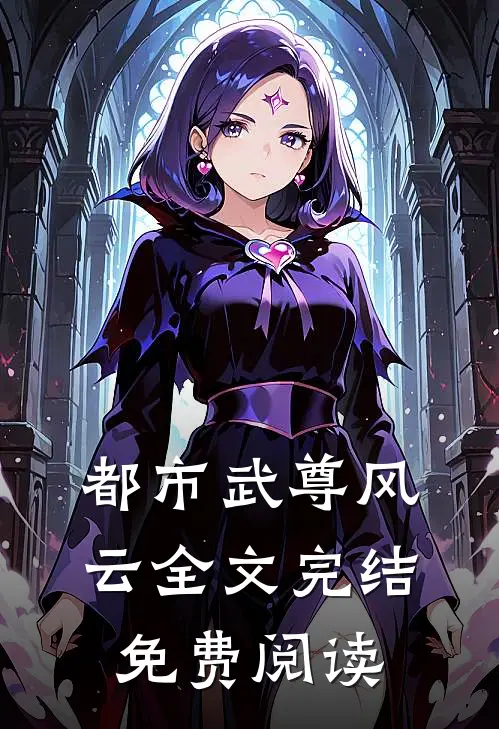 都市武尊风云全文完结免费阅读