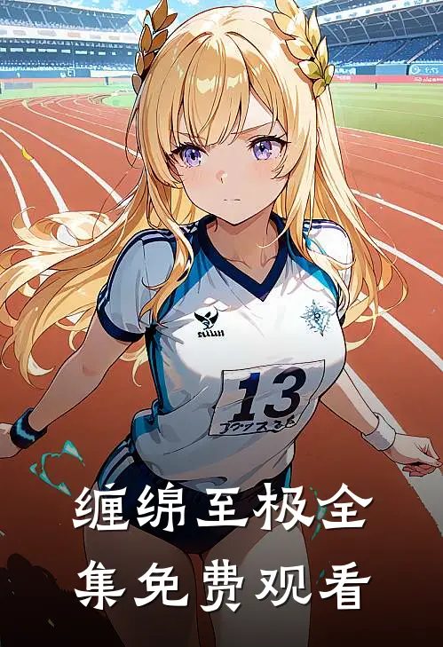 缠绵至极全集免费观看