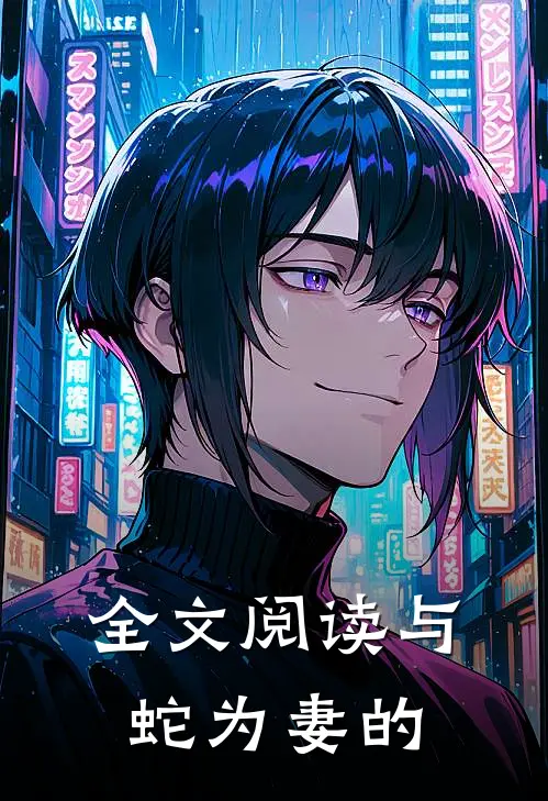 全文阅读与蛇为妻的